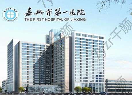 嘉興第一醫(yī)院整形科好嗎？徐剛、徐鹿平專(zhuān)家簡(jiǎn)介|擅長(zhǎng)項(xiàng)目?jī)r(jià)格費(fèi)用表