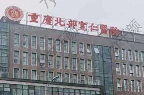 重慶北部寬仁醫(yī)院收費(fèi)高嗎？雙眼皮怎么樣？?jī)r(jià)格表_醫(yī)生干貨知識(shí)指南