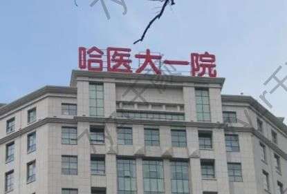 哈醫(yī)大一院整形美容科哪個醫(yī)生技術好？郝立君、尚勇等4位高人氣+預約攻略匯總