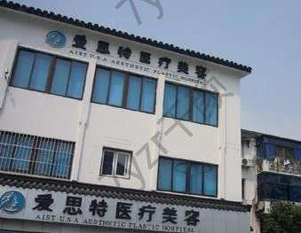 蘇州整形外科醫(yī)院匯總十強(qiáng)！愛思特、醫(yī)顏等10家實(shí)力在線測評~