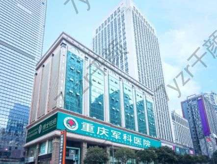 收藏！重慶手術(shù)切除痣整形醫(yī)院匯總單top5:軍科、第九人民醫(yī)院水平測(cè)驗(yàn)！