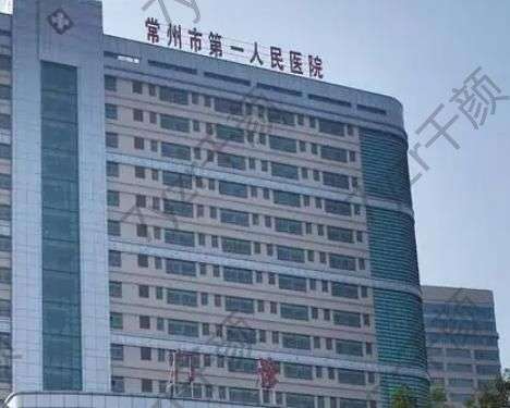 常州市第一人民醫(yī)院整形科價格表！主推技術醫(yī)生名單、口碑點評、擅長匯總打卡