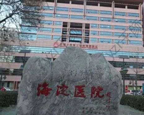 北京海淀醫(yī)院整形科吸脂術(shù)怎么樣？坐診厲害的大夫及價格表標(biāo)準(zhǔn)一覽