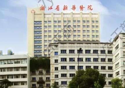 浙江省新華醫(yī)院整形科價目表！擅長項目&推薦醫(yī)生，新人入院指南查收！