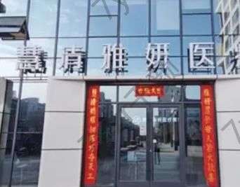 銀川私密正規(guī)整形醫(yī)院十強(qiáng)總決選，慧清雅妍、麗都火力全開贏下