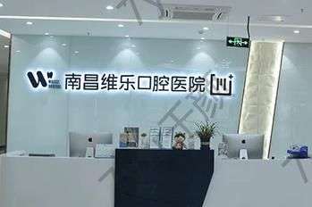 對(duì)話|南昌種植牙醫(yī)院匯總單前六強(qiáng)！維樂(lè)、德韓大品牌連鎖選擇