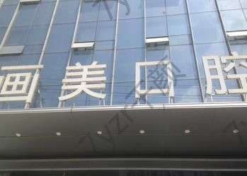 成都牙科醫(yī)院前十位爭(zhēng)霸！匯總前三是茁悅、布萊梅聯(lián)合、畫(huà)美團(tuán)圓這幾家