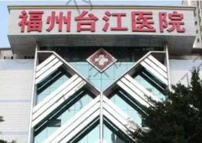 2022匯總福州隆胸整形醫(yī)院匯總單五強(qiáng)!慎重選 千萬(wàn)警惕這些“坑”