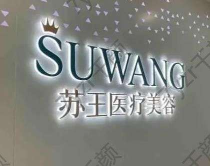 曝鎮(zhèn)江喬亞登豐顏注射醫(yī)院匯總單Top7：蘇王、芘麗芙等|2022報價價目表