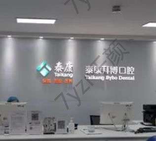 合肥市牙科好的醫(yī)院匯總單！拜博、市口腔醫(yī)院恭喜進前五強！