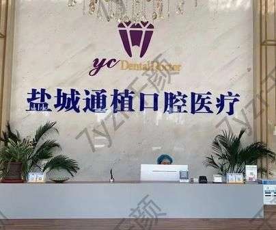 鹽城好的口腔科醫(yī)院匯總單前八強(qiáng)！純靠口碑推廣！價格便宜質(zhì)量好