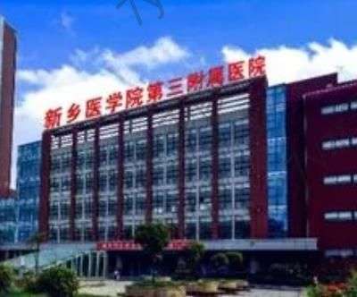 新鄉(xiāng)醫(yī)學(xué)院第三附屬醫(yī)院做的雙眼皮怎么樣？看看醫(yī)生技術(shù)介紹及價(jià)格表就清楚~