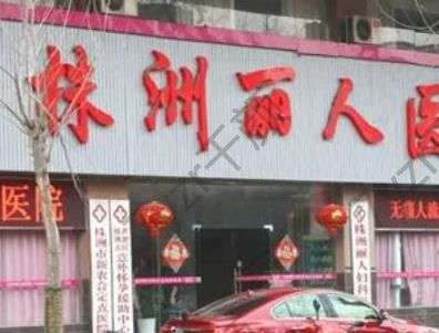 株洲隆胸整形醫(yī)院匯總前八強(qiáng)！多數(shù)人不知道寶藏小眾機(jī)構(gòu)推薦！