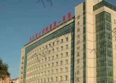 佳木斯大學(xué)附屬第一醫(yī)院做雙眼皮怎么樣？顧客評價get醫(yī)生實力擅長！