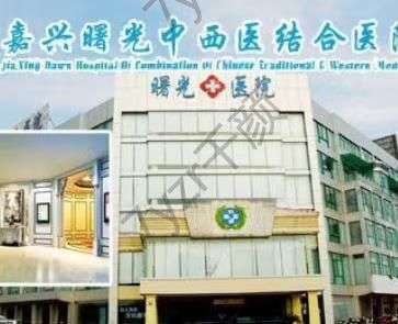 嘉興正規(guī)整形醫(yī)院匯總單前五前三名！通過實力對比領(lǐng)略曙光、華山優(yōu)勢~