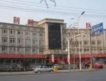 荊州三醫(yī)整形科靠譜嗎？坐診醫(yī)生實(shí)力點(diǎn)評_特色優(yōu)勢項(xiàng)目介紹