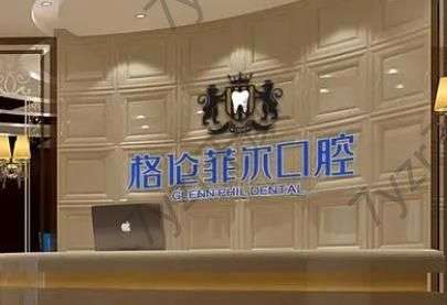 深圳正規(guī)牙科醫(yī)院匯總單Top8：格倫菲爾、美奧刷新就醫(yī)體驗(yàn)！