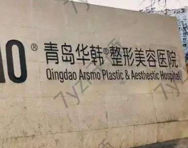 青島祛疤整形醫(yī)院匯總八強！華韓、壹美等巨頭們獨霸口碑榜單