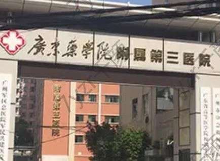 廣東醫(yī)科大學(xué)附屬第三醫(yī)院整形科地址電話|醫(yī)生介紹|特色項目及口碑