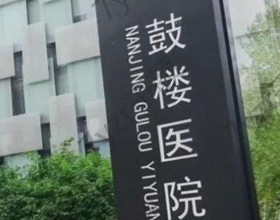 南京鼓樓醫(yī)院整形科周末做手術(shù)嗎？營業(yè)時間及坐診大夫介紹分享！