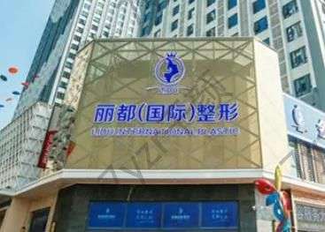 金華大腿吸脂醫(yī)院匯總前六：金東麗都vs瑞麗，老品牌誰實力更好些？