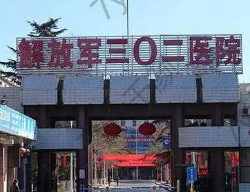 解放軍302醫(yī)院整形外科專家介紹|擅長(zhǎng)什么項(xiàng)目|全新口碑評(píng)價(jià)