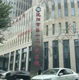 沈陽(yáng)市第十二人民醫(yī)院整形美容科怎么樣?電話營(yíng)業(yè)時(shí)間|大夫介紹|評(píng)價(jià)