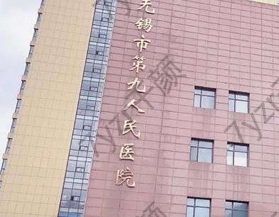 無(wú)錫市第九人民醫(yī)院整形美容科電話地址|哪個(gè)醫(yī)生好|擅長(zhǎng)什么，一一回答