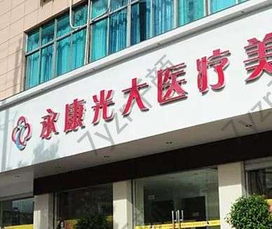 金華面部提升術(shù)整形醫(yī)院匯總單top8：比同齡人還要顯年輕~