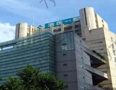 浙江大學(xué)附屬第一醫(yī)院整形外科面診到手術(shù)需要多久?人氣醫(yī)生擅長(zhǎng)搶先看~