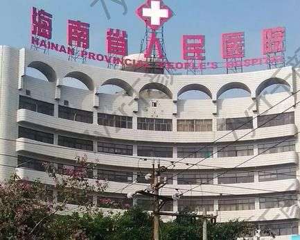 海南省人民醫(yī)院整形科做鼻子怎么樣?果反饋_醫(yī)生、科室資料一覽