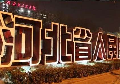 河北省人民醫(yī)院整形科外包了嗎?醫(yī)生介紹+眼部整形點(diǎn)評(píng)