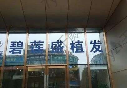 ?？谥舶l(fā)整形醫(yī)院匯總單前六！哪家醫(yī)技術(shù)好？請看下面實(shí)力分析！