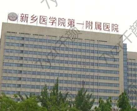 新鄉(xiāng)醫(yī)學(xué)院第一附屬醫(yī)院整形美容科地址電話|坐診大夫介紹|擅長(zhǎng)項(xiàng)目