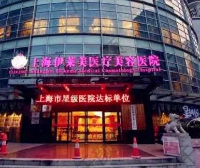 上海伊萊美做下頜角怎么樣?資格醫(yī)生詳細(xì)介紹|顧客反饋、地址電話附上