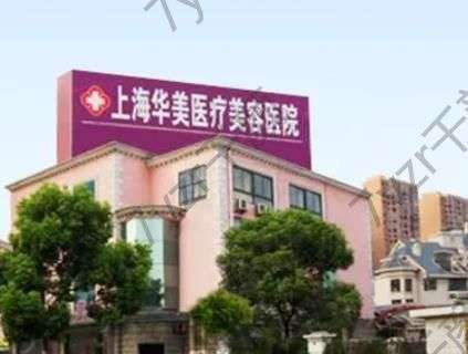 上海華美醫(yī)療美容醫(yī)院是三甲醫(yī)院?jiǎn)?？地址在什么?附醫(yī)生介紹