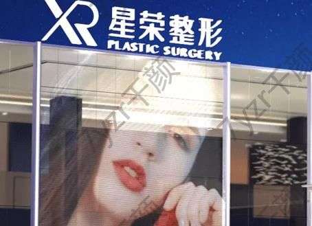 重慶星榮整形外科醫(yī)院是公立醫(yī)院嗎？口碑怎么樣？李世榮資料附上