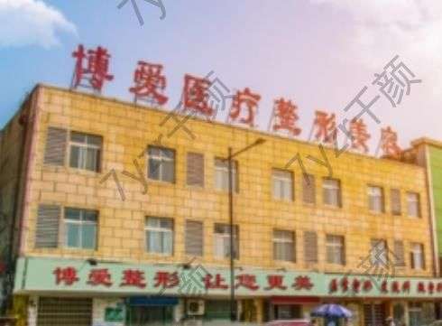 許昌博愛醫(yī)院割雙眼皮怎么樣？醫(yī)生技術(shù)優(yōu)勢分析，評價很nice！