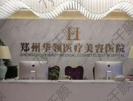 鄭州整形醫(yī)院哪個比較好？大數(shù)據(jù)推七家：華領(lǐng)、天后|口碑/技術(shù)超全分享！