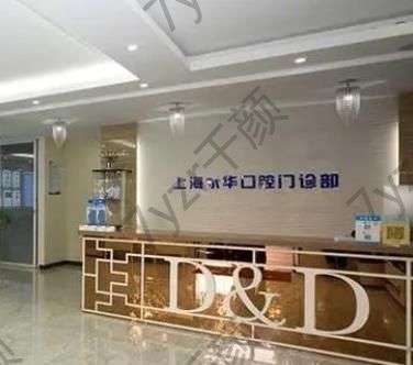 上海永華口腔門診部可以用醫(yī)?？▎幔酷t(yī)生實(shí)力、地址電話分析一波！