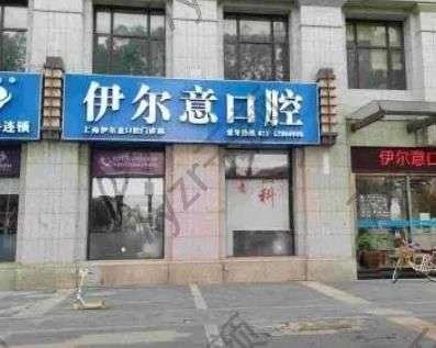 上海伊爾意口腔怎么樣?正規(guī)嗎?醫(yī)生專家信息及科普一覽