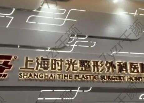 上海整形醫(yī)院匯總前三前五重新回歸！機構排序透露了真實水平！