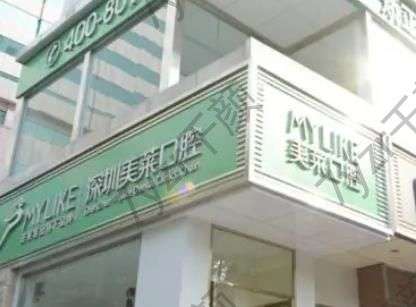 深圳美萊口腔門診部地址路線/電話/營業(yè)時(shí)間/正畸醫(yī)生推薦匯總！