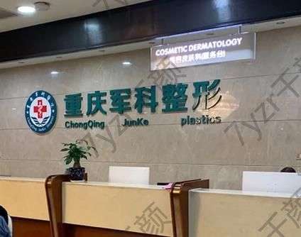 重慶軍科整形醫(yī)院是正規(guī)的嗎？是公辦嗎？附上醫(yī)生資料