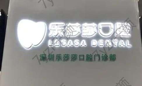 深圳樂莎莎口腔是正規(guī)的嗎?種植牙怎么樣?牙科醫(yī)生信息速瀏覽！