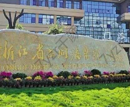 浙江省立同德醫(yī)院整形美容科電話預約流程出！專家資料免費看！