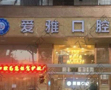 中山市愛雅口腔是正規(guī)的嗎？地址、醫(yī)生、口碑點評詳細(xì)道來！