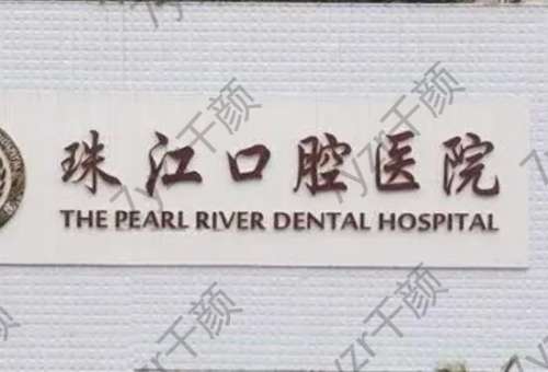 湛江珠江口腔醫(yī)院掛號指南/預約電話/醫(yī)生簡介一覽