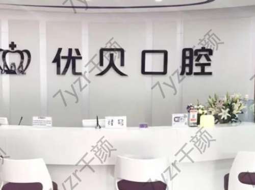 北京優(yōu)貝口腔門診部正規(guī)嗎?周魁偉牙科醫(yī)生簡介&科室介紹