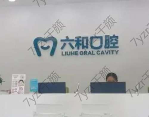 珠海市六和口腔醫(yī)療中心電話地址/醫(yī)院特色/醫(yī)生技術優(yōu)勢匯總！
